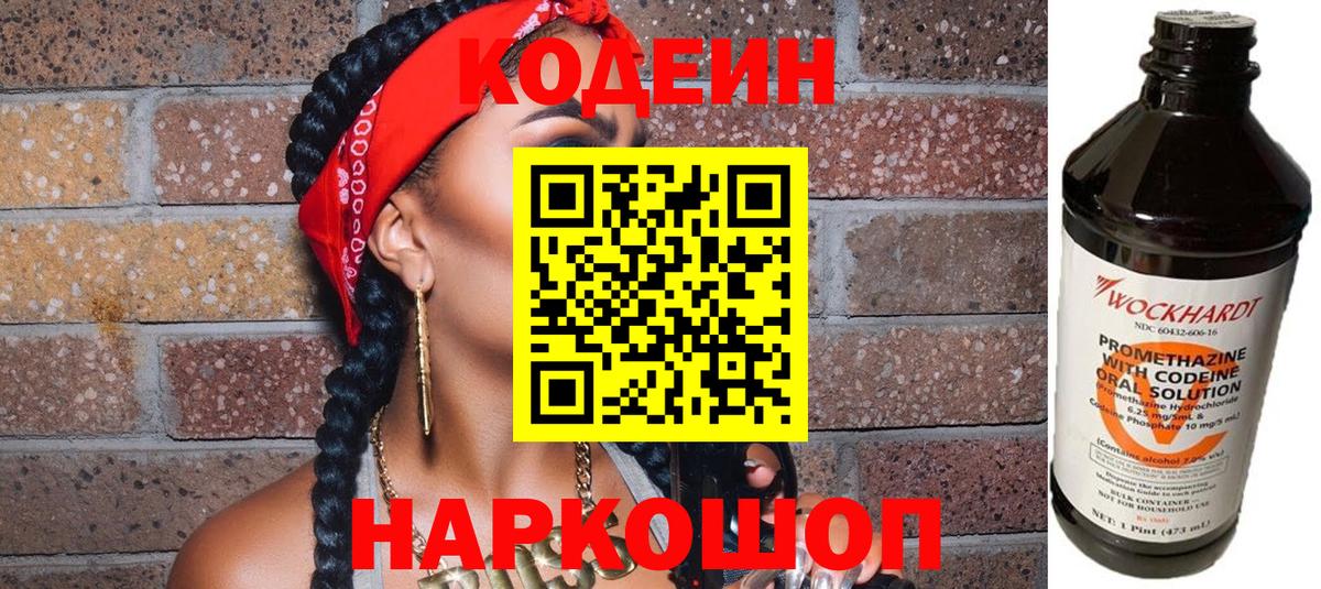 Codein напиток Lean (лин) Клинцы